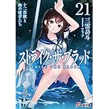 ストライク・ザ・ブラッド21　十二眷獣と血の従者たち (電撃文庫)