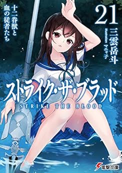 [Novel] ストライク・ザ・ブラッド 第01-21巻