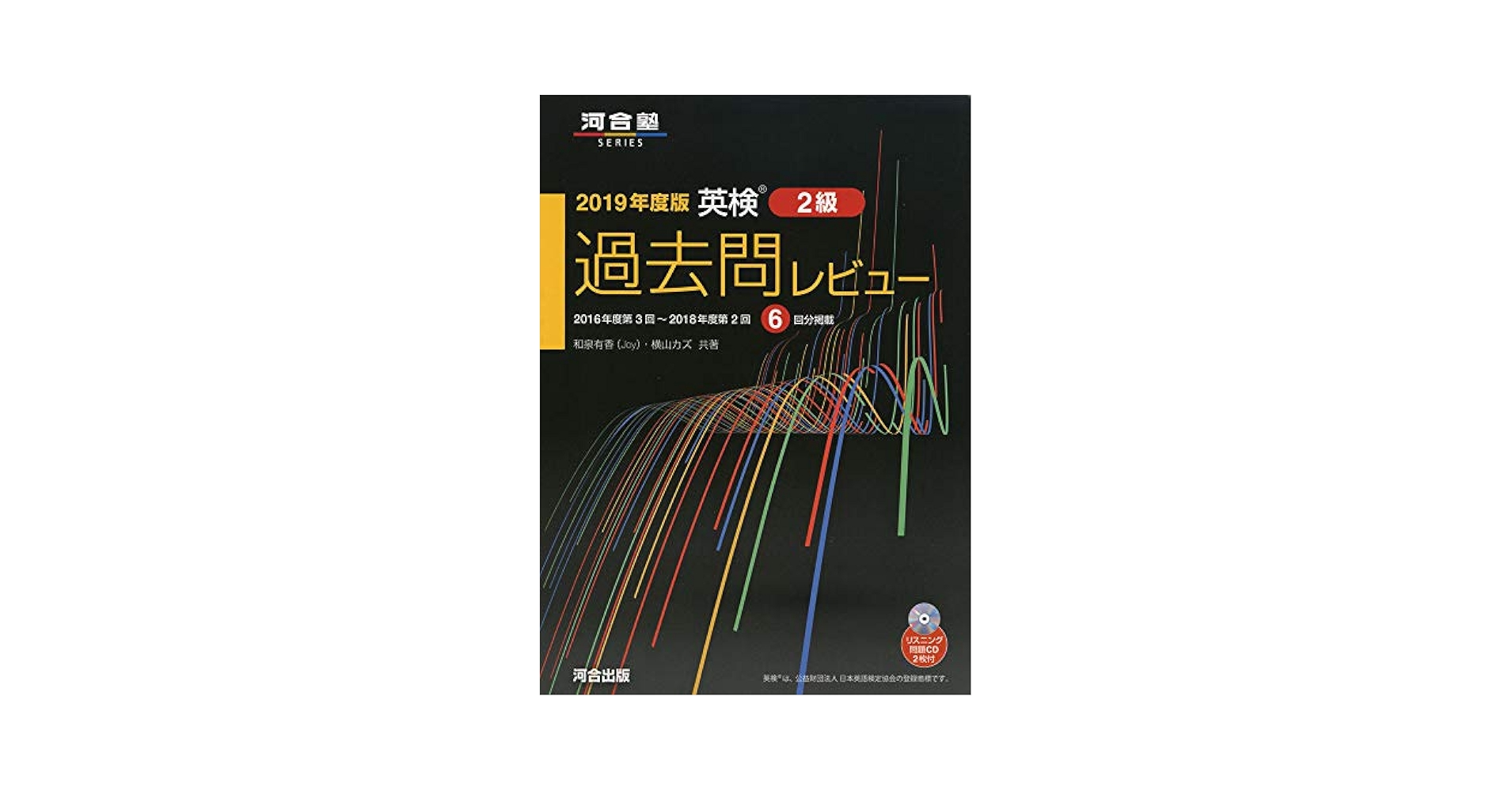 英検2級過去問集 2019年度版 CD付】2019年度 英検2級 過去問題集 新試験対応版 (学研英検