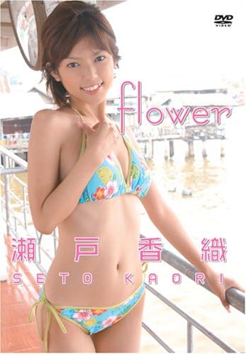Amazon Co Jp 瀬戸香織 Flower Dvd Dvd ブルーレイ 瀬戸香織 瀬戸香織