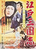 江戸三国志 完結迅雷篇