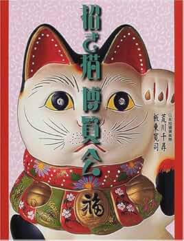 招き猫本舗 招き猫博覧会 (パレットブックス) | 荒川 千尋, 板東 寛司 |本