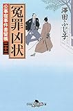 公事宿事件書留帳二十二 冤罪凶状 (幻冬舎時代小説文庫)