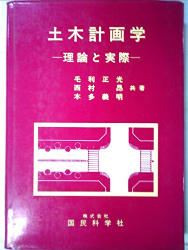 『土木計画学―理論と実際』|感想・レビュー 読書メーター