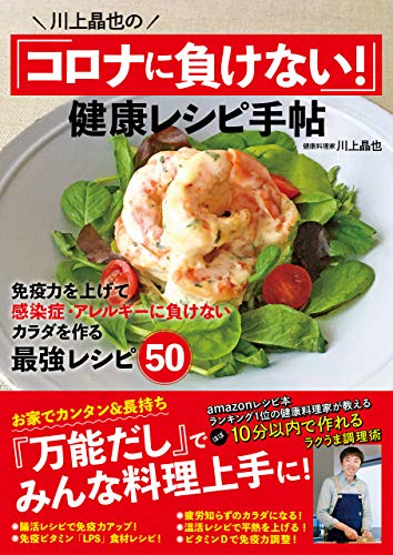 楽天 無料電子書籍 川上晶也の「コロナに負けない!」健康レシピ手帖 バイ