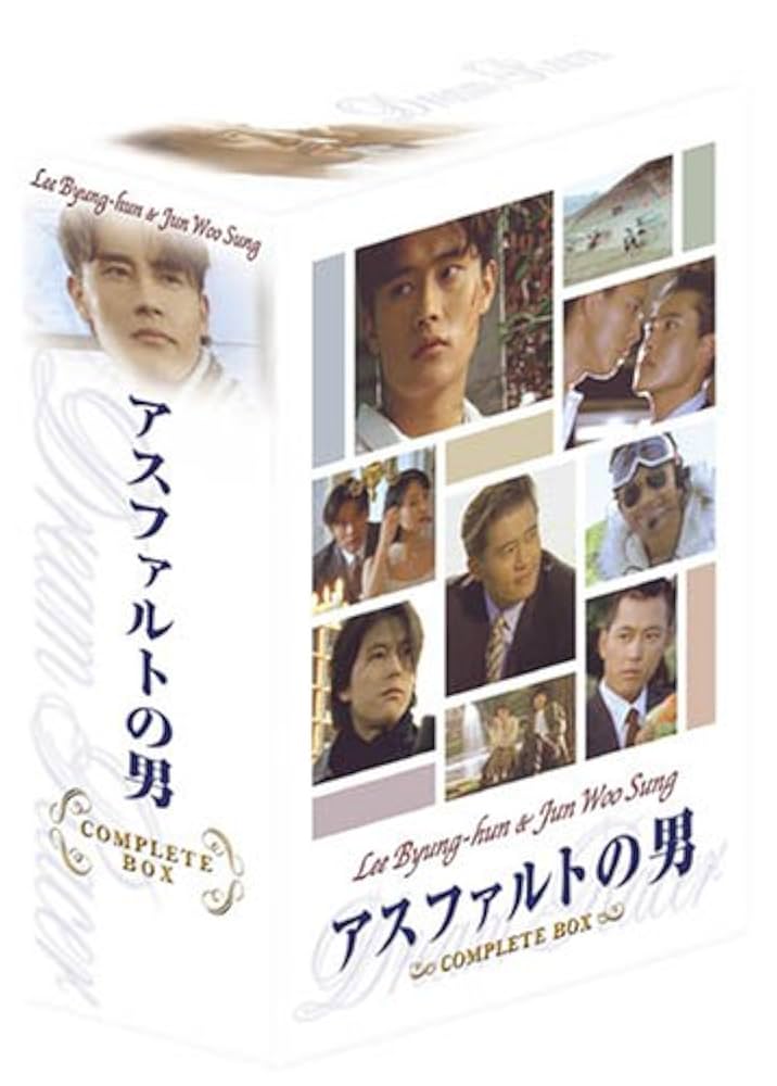 Amazon.co.jp: アスファルトの男 DVD-BOX : イ・ビョンホン