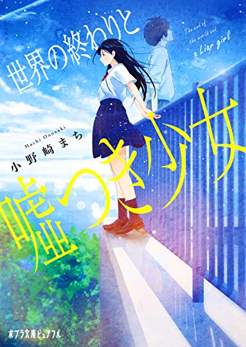 世界の終わりと噓つき少女 ポプラ文庫ピュアフル 小野崎まち 中村至宏 日本の小説 文芸 Kindleストア Amazon
