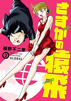 Amazon.co.jp: さすがの猿飛G（2） (ヒーローズコミックス) eBook