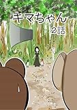 キマちゃん 2話 (DLManiax)