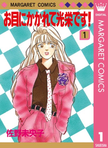 『お目にかかれて光栄です!』