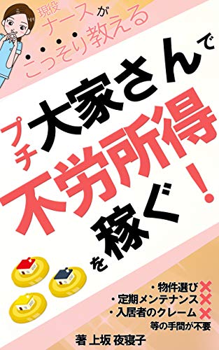 Amazon Co Jp プチ大家さんで不労所得を稼ぐ 現役ナースがこっそり教える らくらく不動産投資術 不動産クラウドファンディング Reit 2021年最新 Ebook 上坂 夜寝子 本
