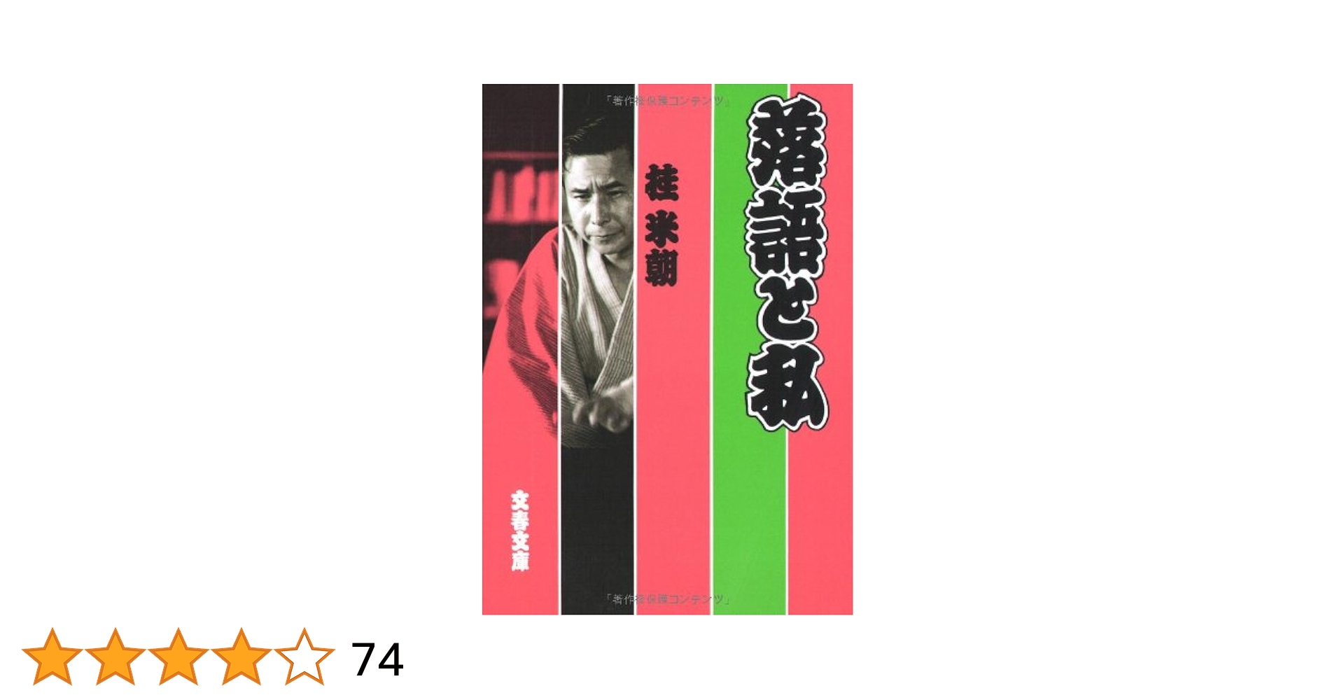 落語と私 (文春文庫 413-1) | 桂 米朝 |本 | 通販 | Amazon