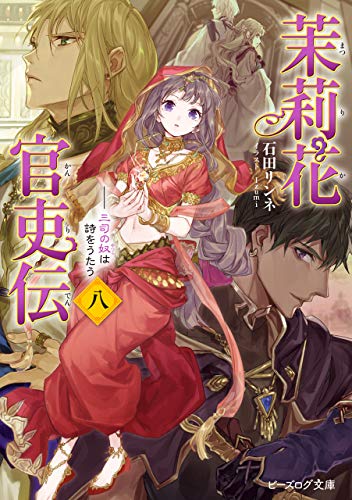 茉莉花官吏伝 八 三司の奴は詩をうたう (ビーズログ文庫) 茉莉花官吏伝 八 三司の奴は詩をうたう (ビーズログ文庫)