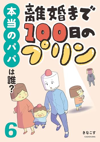 離婚まで100日のプリン 6 本当のパパは誰? (LScomic)