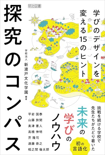 探究のコンパス 学びのデザインを変える15のヒント