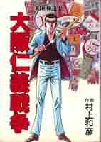 【中古】 昭和極道史 第３０部/ぶんか社/村上和彦 昭和極道史(ぶんか社版)(30) ぶんか社C 中古漫画・コミック