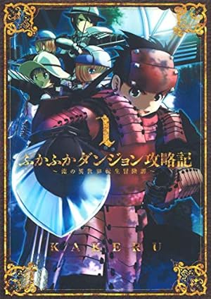 ふかふかダンジョン攻略記~俺の異世界転生冒険譚~ 1巻』｜感想