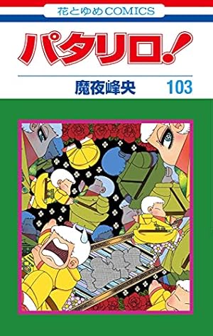 Amazon.co.jp: パタリロ! 104 (花とゆめコミックス) : 魔夜 峰央: 本