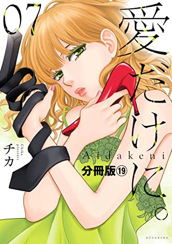 愛だけに。 分冊版(19) (パルシィコミックス)