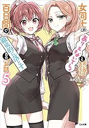 Amazon.co.jp: 女同士とかありえないでしょと言い張る女の子を、百日間