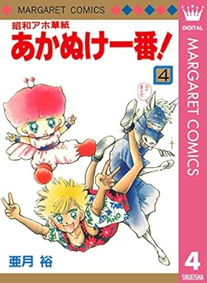昭和アホ草紙 あかぬけ一番！ 4 (マーガレットコミックスDIGITAL