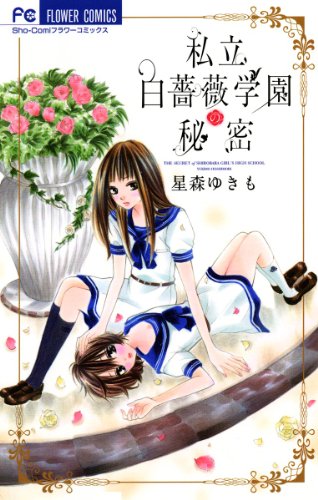 『私立白薔薇学園の秘密』