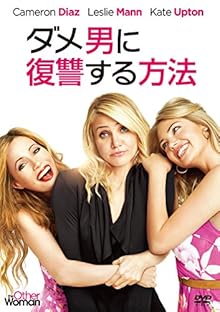 ダメ男に復讐する方法 [DVD]