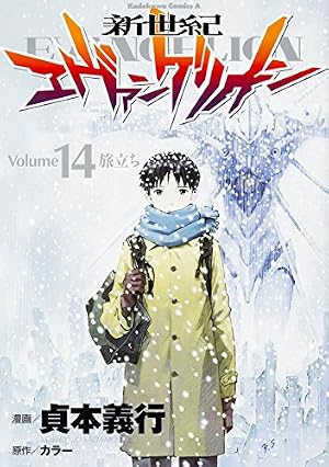 新世紀エヴァンゲリオン 14巻』｜感想・レビュー - 読書メーター