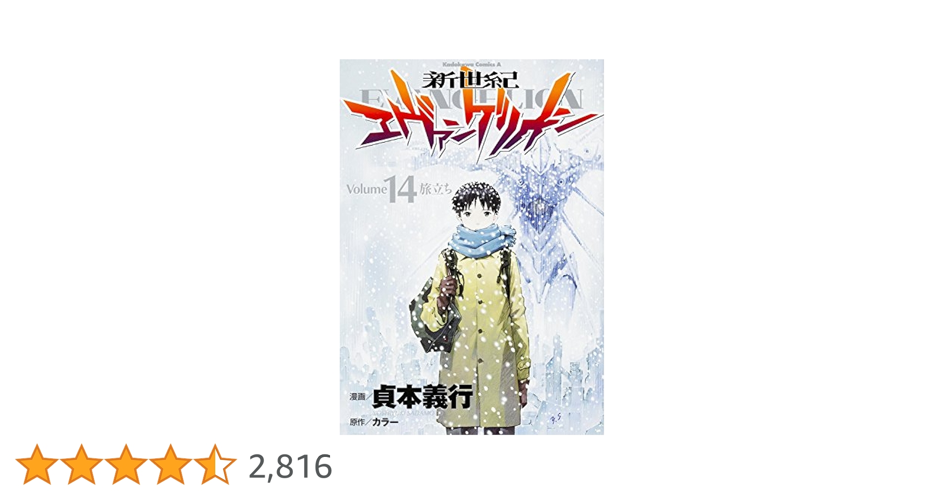 【古本】「新世紀エヴァンゲリオン」コミック全14巻 新世紀エヴァンゲリオン （14） 【プレミアム限定版】」貞本