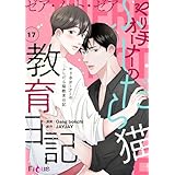 ゼア・ノット・ゼア やり手オーナーのふしだら猫教育日記（フルカラー） 17 (Ficus)