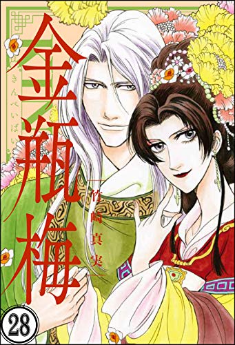 無料電子書籍 アプリ まんがグリム童話 金瓶梅(分冊版) 【第28話】 バイ