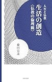 生活の創造 仏教の倫理観 人生と仏教