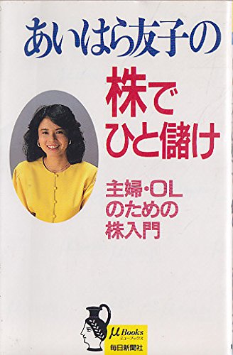 あいはら友子の株でひと儲け―主婦・OLのための株入門 (ミューブックス) あいはら友子の株でひと儲け―主婦・OLのための株入門 (ミューブックス)