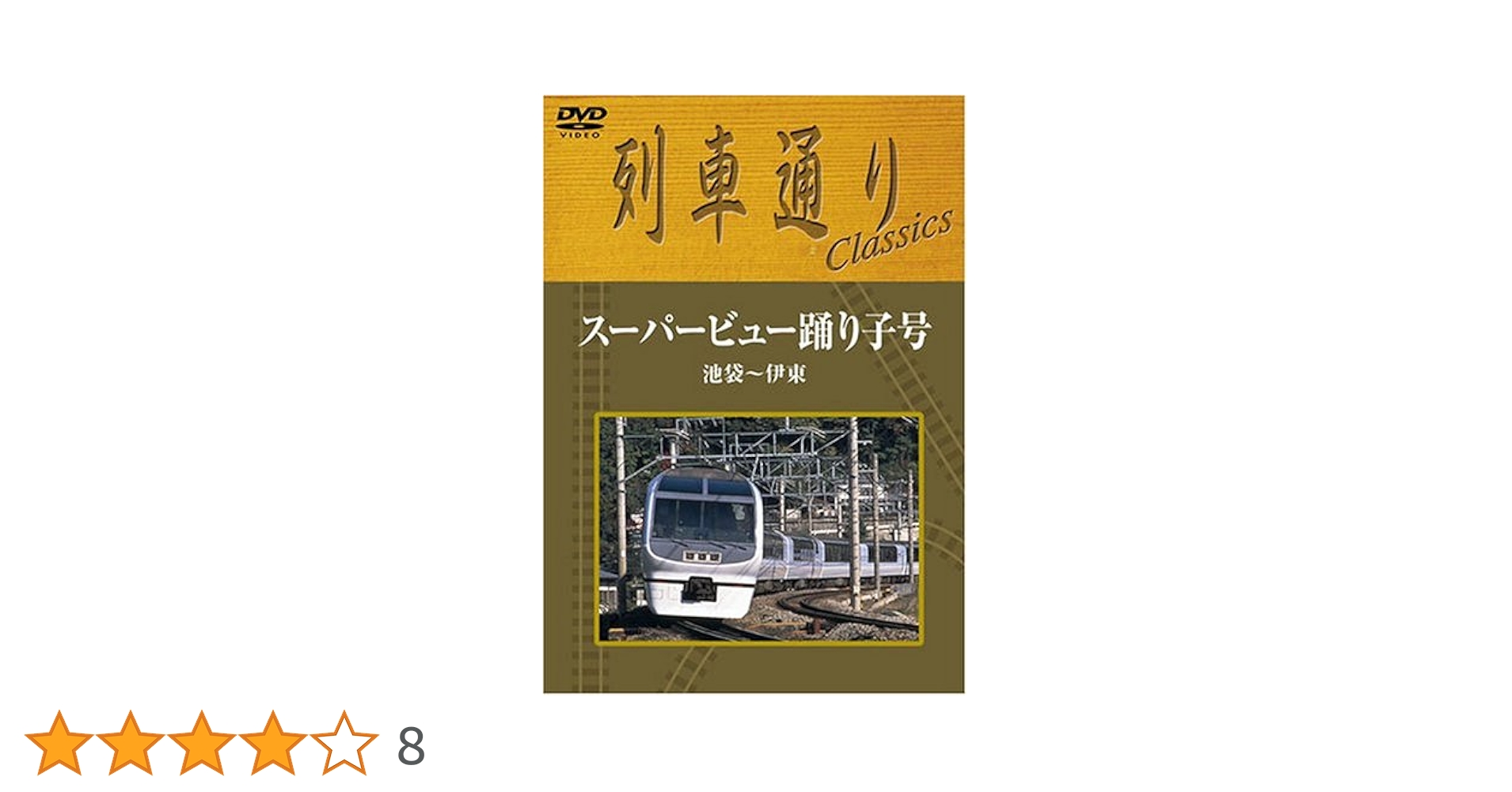 列車通り Classics スーパービュー踊り子号 池袋～伊東 Amazon.co.jp: 列車通り Classics スーパービュー踊り子号 池袋