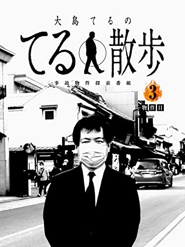 事故物件探索番組『大島てるのてる散歩』～３物件目のサムネイル