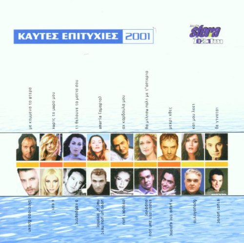 kautes epitychies 2001 / καυτές επιτυχίες 2001 [Audio CD]