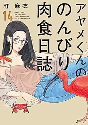 Amazon.co.jp: アヤメくんののんびり肉食日誌 15 (フィールコミックス