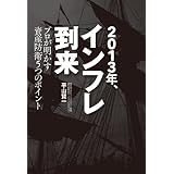 2013年、インフレ到来　プロが明かす資産防衛5つのポイント