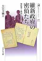 Amazon.co.jp: 維新政府の密偵たち: 御庭番と警察のあいだ (歴史