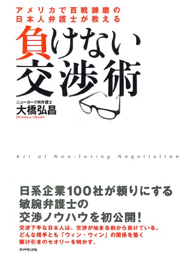 負けない交渉術 大橋 弘昌 実践経営 リーダーシップ Kindleストア Amazon