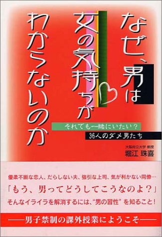 なぜ 男は女の気持ちがわからないのか それでも一緒にいたい 36人のダメ男たち 堀江 珠喜 本 通販 Amazon