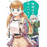 味噌汁でカンパイ！（８） (ゲッサン少年サンデーコミックス)