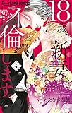 18歳、新妻、不倫します。(4) (フラワーコミックスα)
