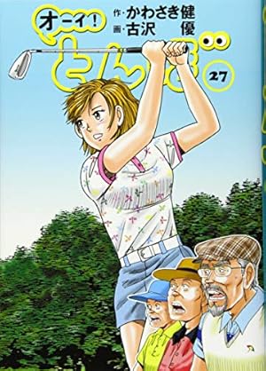 オーイ!とんぼ 27巻 (ゴルフダイジェストコミックス) | かわさき健