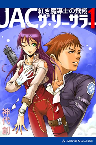 ｊａｃ ザ ソーサラー １ 紅き魔導士の飛翔 神代 創 宮村 和生 ライトノベル Kindleストア Amazon