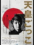 天皇ごっこ 見沢知廉・たった一人の革命