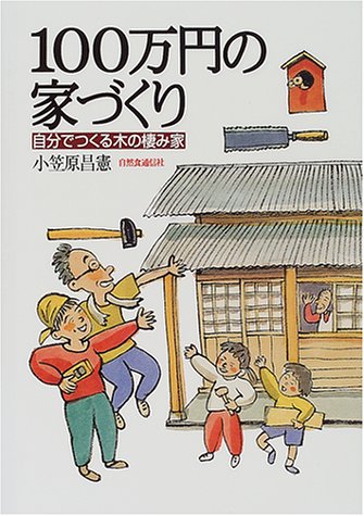 無料電子書籍 pdf 100万円の家づくり: 自分でつくる木の棲み家 バイ