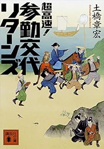 超高速！　参勤交代　リターンズ (講談社文庫)