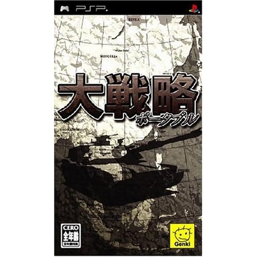 大戦略ポータブル