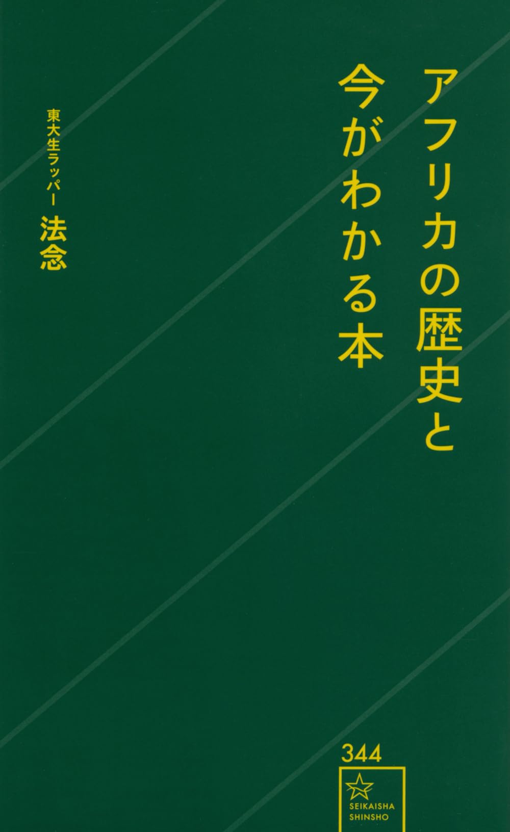 Amazon.co.jp: アフリカの歴史と今がわかる本 (星海社新書 344